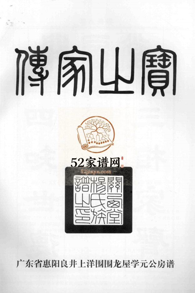 广东惠阳良井杨氏族谱 上洋围围龙屋学元公房谱2000年修PDF电子版家谱下载