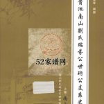 安徽贵池南山刘氏瑞芬公世珩公支系史乘2012年PDF电子版家谱下载