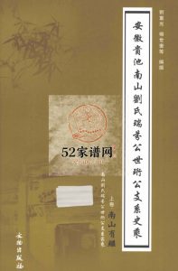 安徽贵池南山刘氏瑞芬公世珩公支系史乘2012年PDF电子版家谱下载