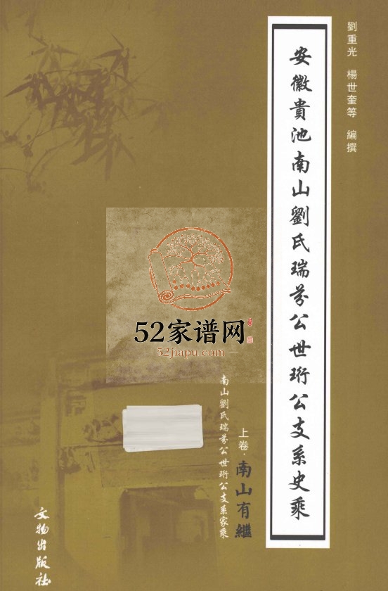 安徽贵池南山刘氏瑞芬公世珩公支系史乘2012年PDF电子版家谱下载