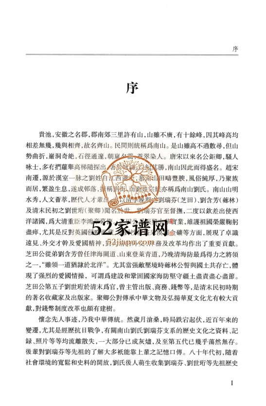 安徽贵池南山刘氏瑞芬公世珩公支系史乘2012年PDF电子版家谱下载
