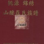 福建泉州桃源锦绣山腰庄氏族谱5卷2006年修PDF电子版家谱下载
