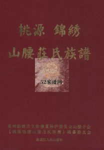 福建泉州桃源锦绣山腰庄氏族谱5卷2006年修PDF电子版家谱下载