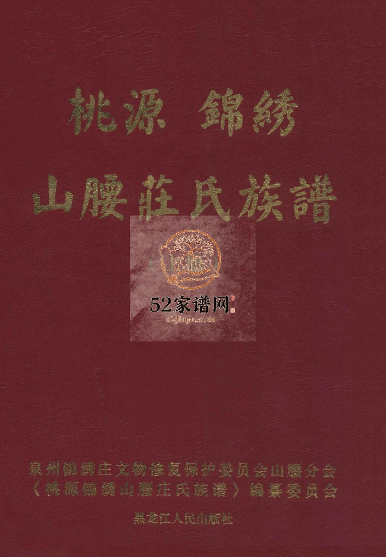 福建泉州桃源锦绣山腰庄氏族谱5卷2006年修PDF电子版家谱下载