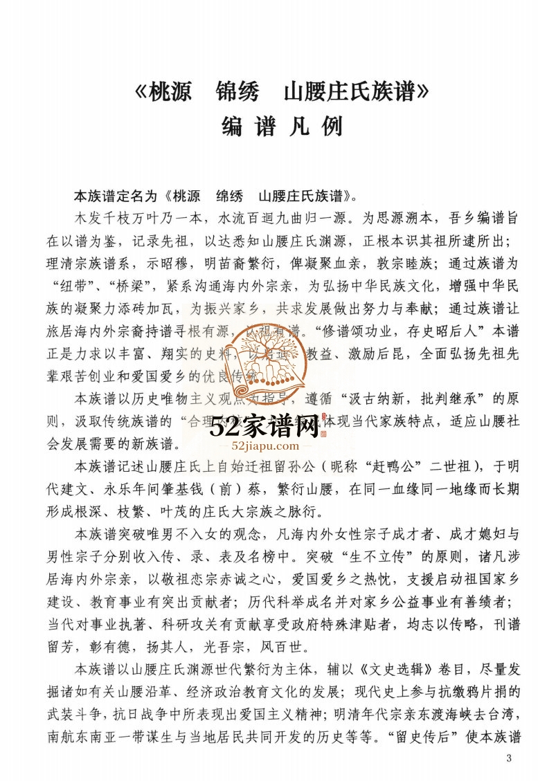 福建泉州桃源锦绣山腰庄氏族谱5卷2006年修PDF电子版家谱下载