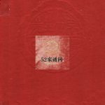 锦绣庄氏山腰宗谱六卷2003年修 泉州惠安庄氏PDF电子版家谱下载