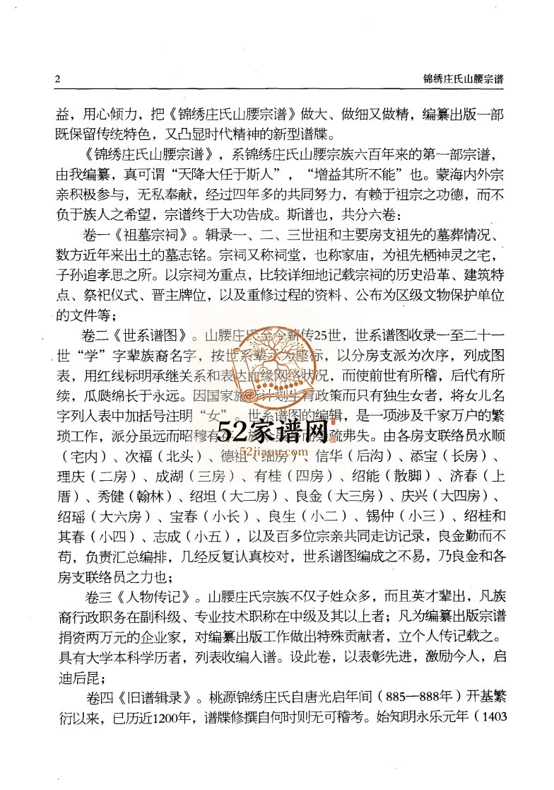 锦绣庄氏山腰宗谱六卷2003年修 泉州惠安庄氏PDF电子版家谱下载