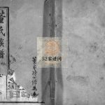 董氏族谱[10卷,首1卷]1929年续修 麻城市正谊堂董氏电子版家谱下载