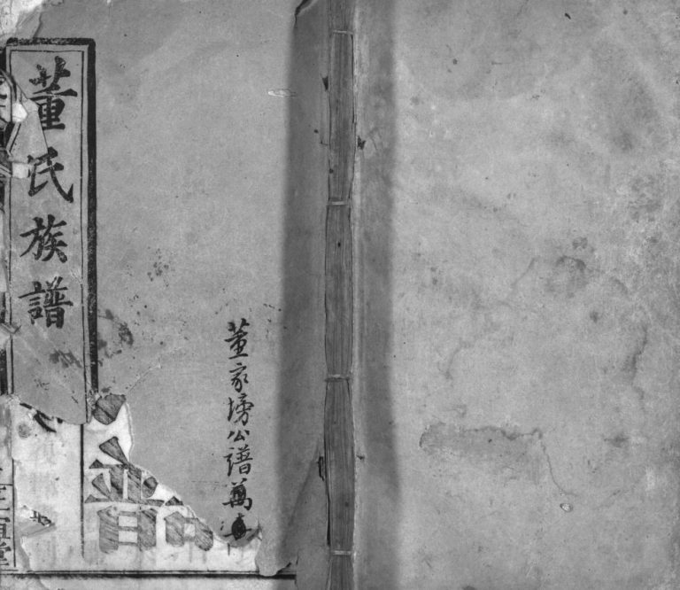 董氏族谱[10卷,首1卷]1929年续修 麻城市正谊堂董氏电子版家谱下载