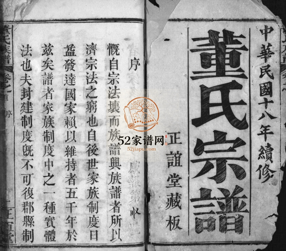 董氏族谱[10卷,首1卷]1929年续修 麻城市正谊堂董氏电子版家谱下载