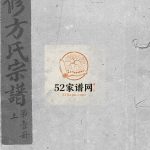 崧山方氏宗谱[10卷]1935年重修 温州乐清 台州 绍兴 永嘉 宁波方氏电子版家谱下载