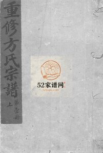 崧山方氏宗谱[10卷]1935年重修 温州乐清 台州 绍兴 永嘉 宁波方氏电子版家谱下载