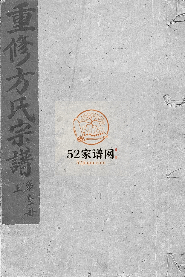 崧山方氏宗谱[10卷]1935年重修 温州乐清 台州 绍兴 永嘉 宁波方氏电子版家谱下载