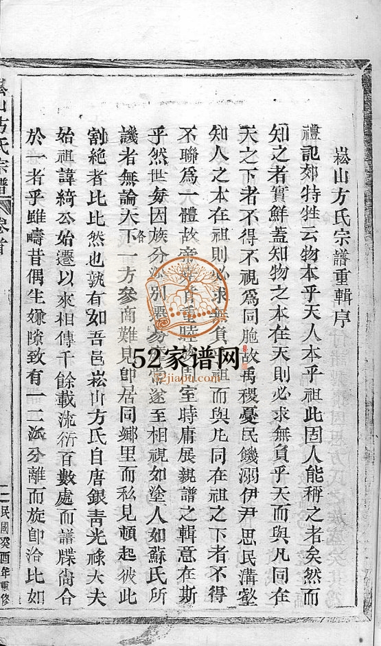 崧山方氏宗谱[10卷]1935年重修 温州乐清 台州 绍兴 永嘉 宁波方氏电子版家谱下载