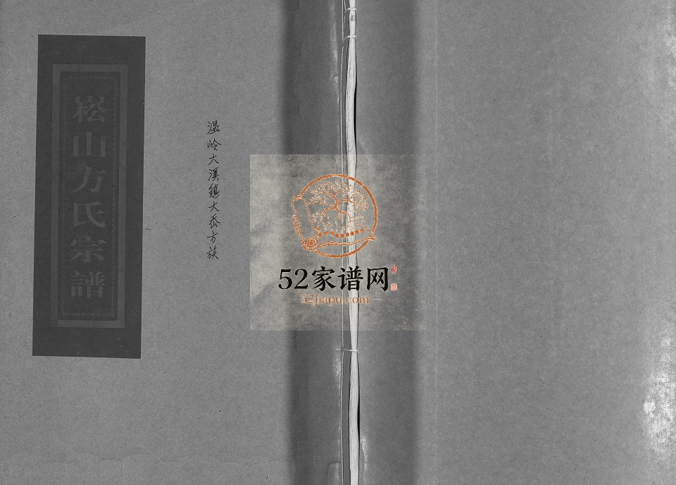 乐清崧山方氏宗谱[不分卷]2004年重修 温岭大溪大岙方族电子版家谱下载