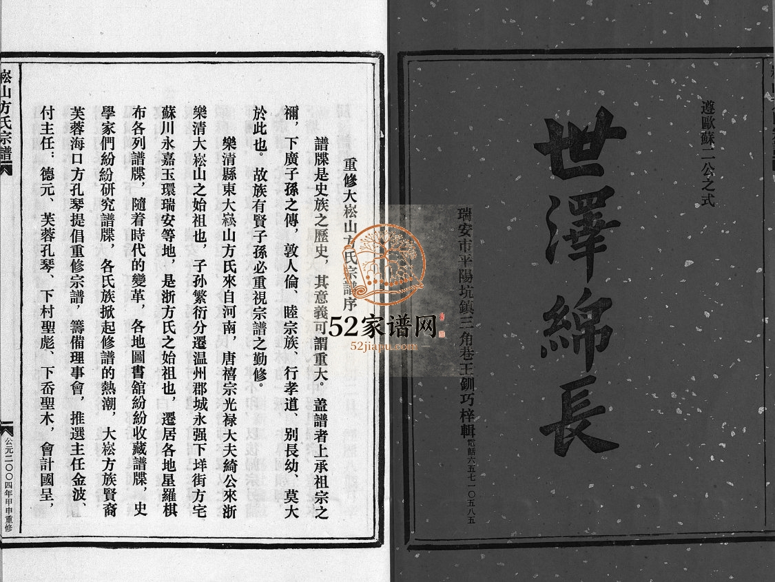 乐清崧山方氏宗谱[不分卷]2004年重修 温岭大溪大岙方族电子版家谱下载