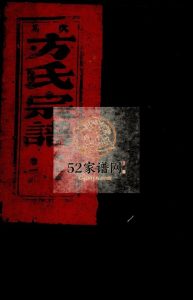 嵩山方氏宗谱[7卷]1872重修 浙江温州市乐清方氏电子版家谱下载