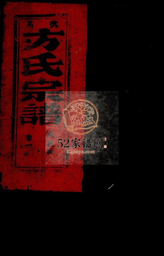 嵩山方氏宗谱[7卷]1872重修 浙江温州市乐清方氏电子版家谱下载