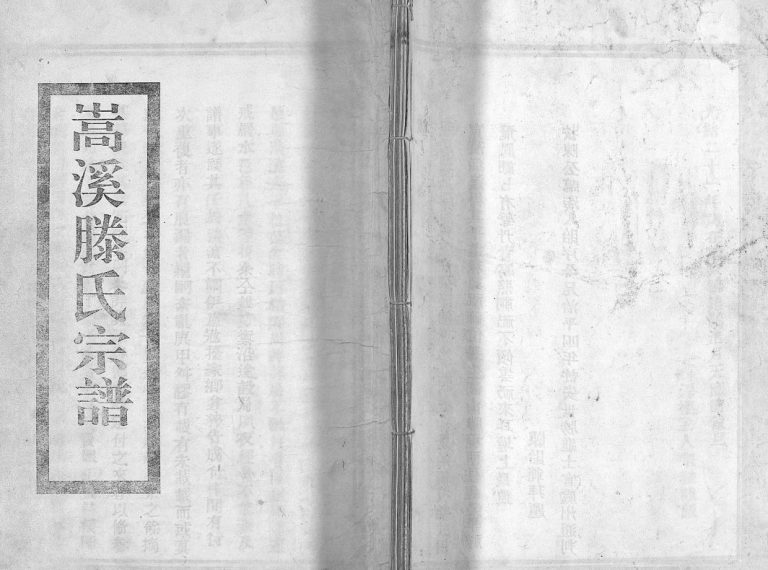 太平嵩溪滕氏宗谱[4卷首末各1卷]1895年重修 浙江温州市乐清滕氏电子版家谱下载