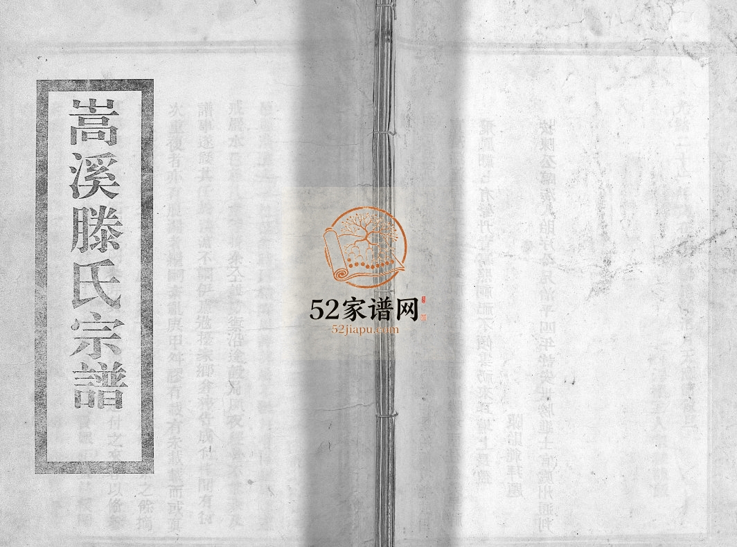 太平嵩溪滕氏宗谱[4卷首末各1卷]1895年重修 浙江温州市乐清滕氏电子版家谱下载