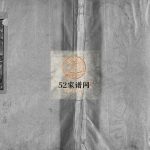 巉川西河郡林氏宗谱[不分卷]1981年增修 乐清市林氏电子版家谱下载
