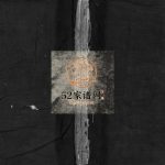 左原王氏房谱[不分卷]1910年重修 乐清王氏电子版家谱下载