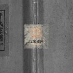 乐清蔗湖干氏宗谱[2卷及卷首]1982年重修 浙江温州市乐清干氏电子版家谱下载