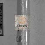 庐江郡何氏宗谱[不分卷]2006年重修 浙江温州市乐清何氏电子版家谱下载