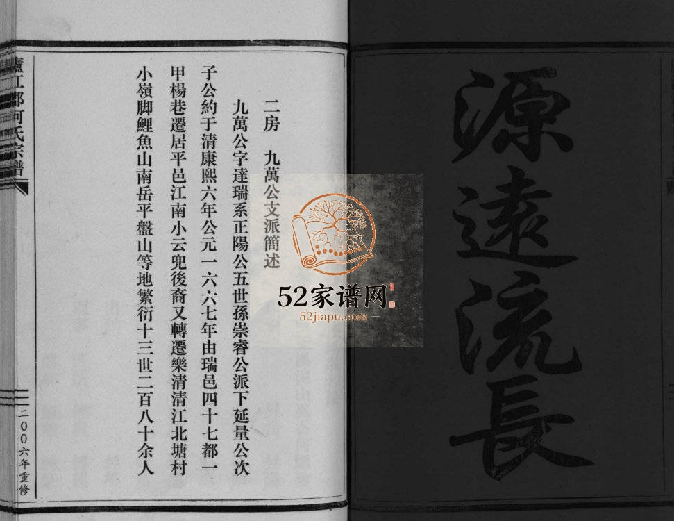 庐江郡何氏宗谱[不分卷]2006年重修 浙江温州市乐清何氏电子版家谱下载