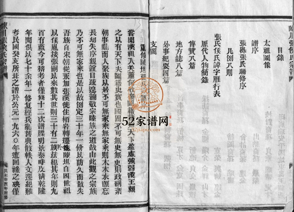 陈川张侯氏宗谱1982年增修 浙江乐清陈坦张氏宗谱电子版家谱下载