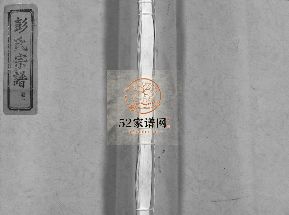 陇西茅垟彭氏宗谱[2卷]2001年重修 浙江温州市乐清彭氏电子版家谱下载