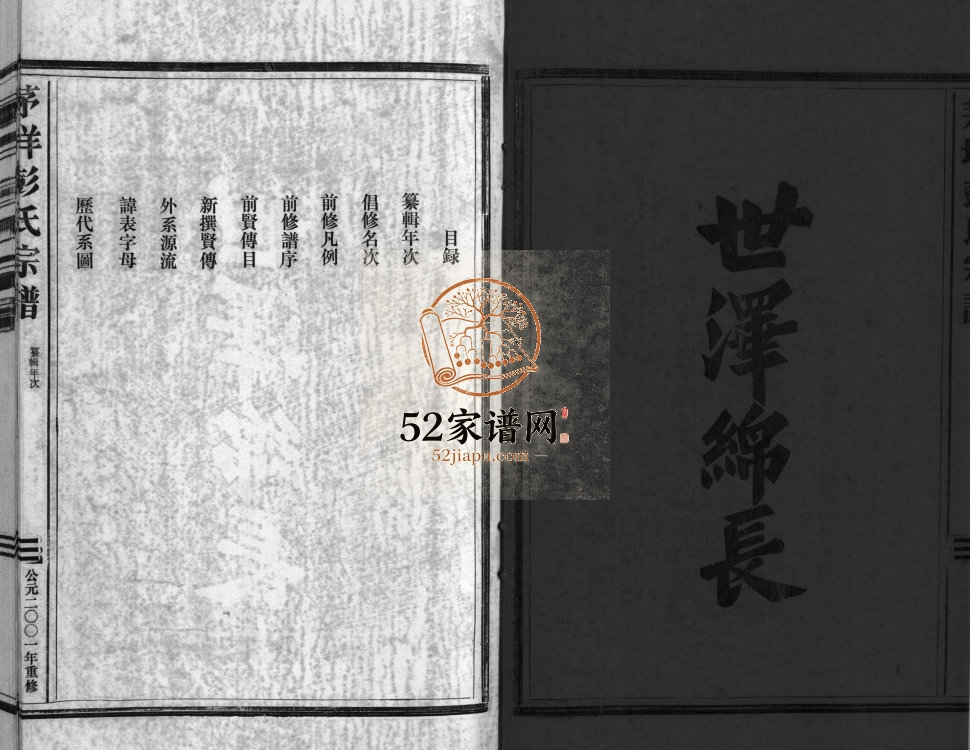 陇西茅垟彭氏宗谱[2卷]2001年重修 浙江温州市乐清彭氏电子版家谱下载