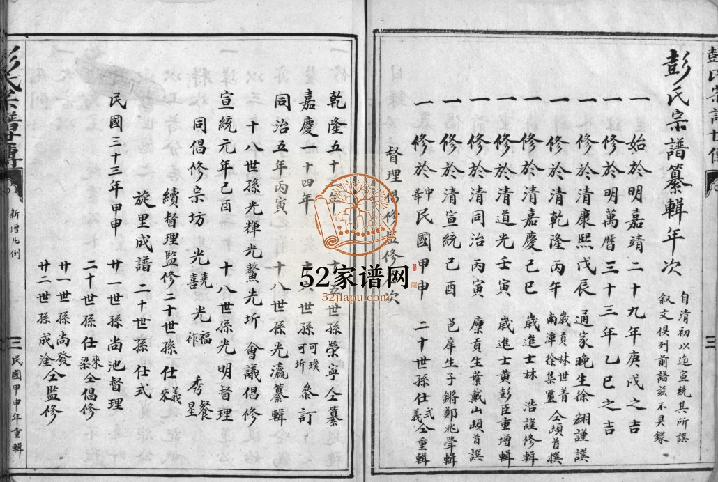 彭氏宗谱世传[2卷]1944年重辑 浙江乐清彭氏电子版家谱下载