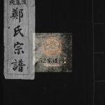 后底浃郑氏宗谱[不分卷]1981年重修 浙江温州市乐清郑氏电子版家谱下载