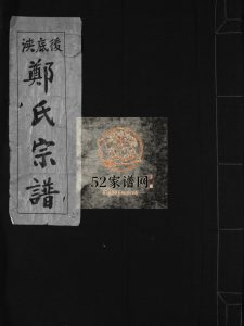 后底浃郑氏宗谱[不分卷]1981年重修 浙江温州市乐清郑氏电子版家谱下载