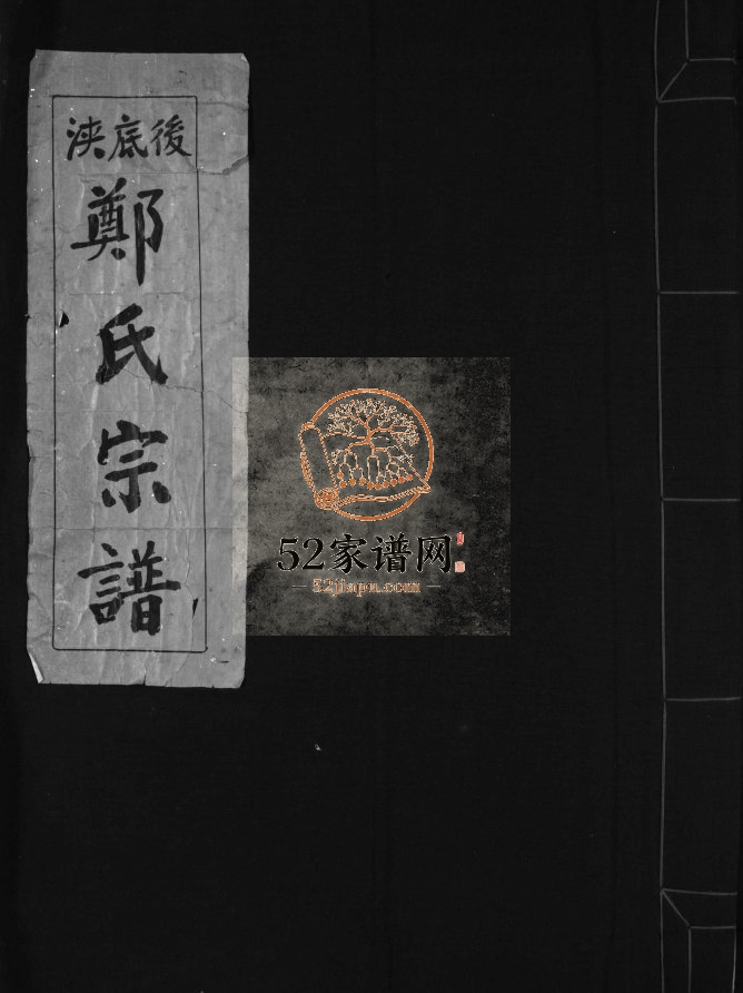后底浃郑氏宗谱[不分卷]1981年重修 浙江温州市乐清郑氏电子版家谱下载