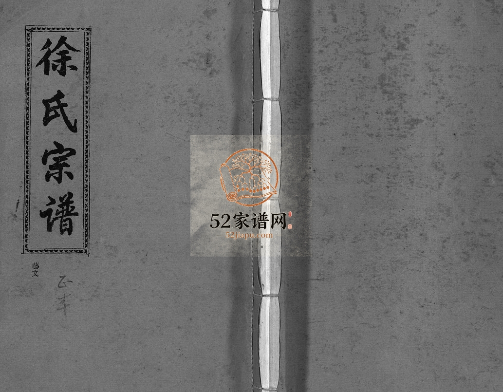 锦湖徐氏宗谱[3卷]1997年修 浙江乐清市徐氏电子版家谱下载