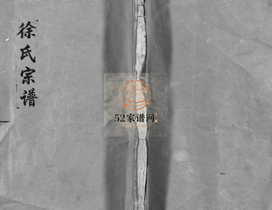 锦湖徐氏宗谱[4卷,含首1卷]1891年修 浙江乐清徐氏电子版家谱下载