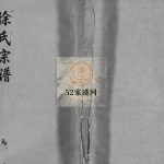 锦湖徐氏宗谱[5卷含首1卷]1919年修 浙江乐清徐氏电子版家谱下载