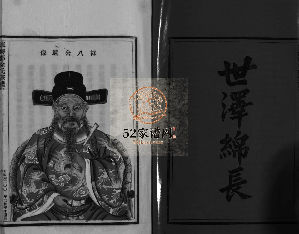 龙川屿西徐氏谱[不分卷]2003年重修 乐清 玉环东海郡徐氏宗谱电子版家谱下载