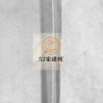姜公桥徐氏宗谱[不分卷]1981年重修 乐清市徐氏电子版家谱下载