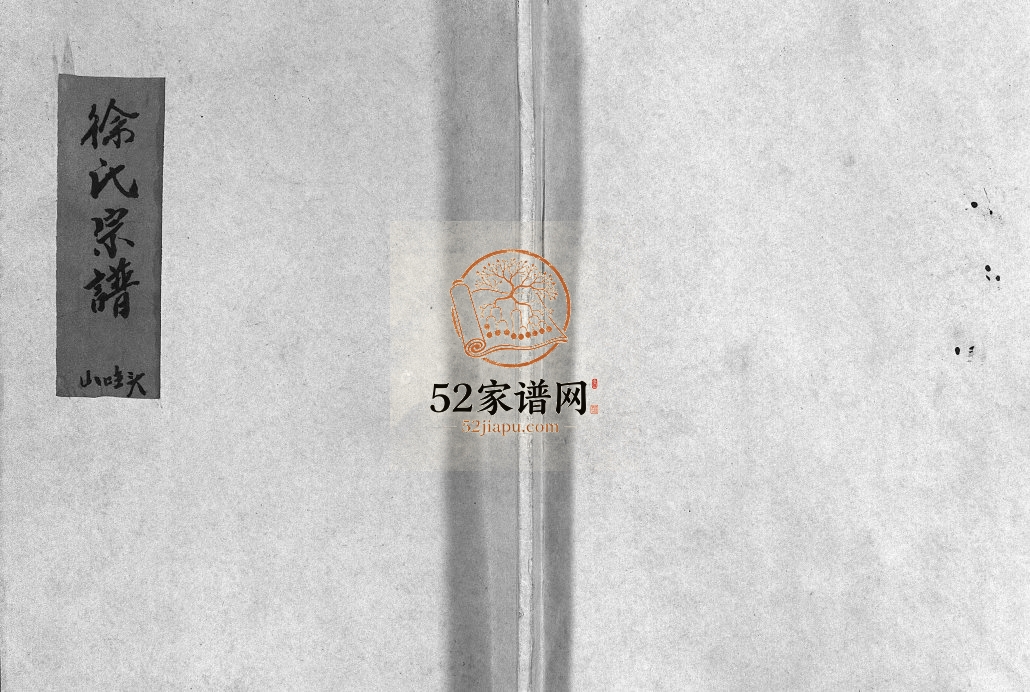 姜公桥徐氏宗谱[不分卷]1981年重修 乐清市徐氏电子版家谱下载