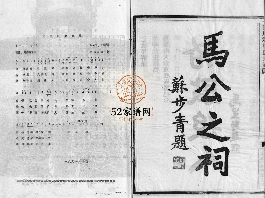 扶风郡马氏宗谱[不分卷]1991年重修 浙江平阳 乐清 福建马氏电子版家谱下载