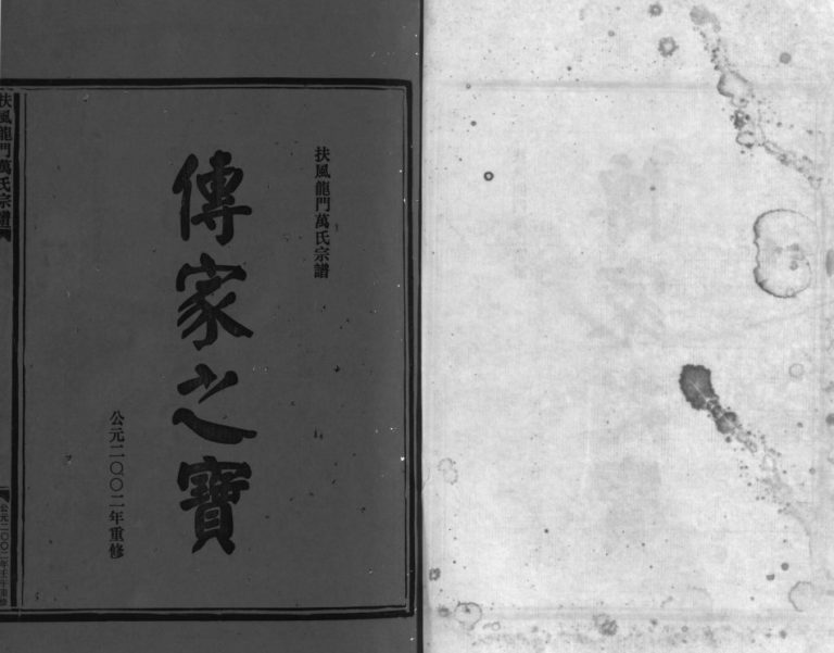 扶风龙门万氏宗谱[23卷附1卷]2002年重修 浙江温州乐清市万氏电子版家谱下载