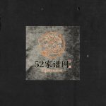 重修新桥陈氏宗谱[不分卷]清咸丰10[1860] 浙江玉环 乐清陈氏电子版家谱下载