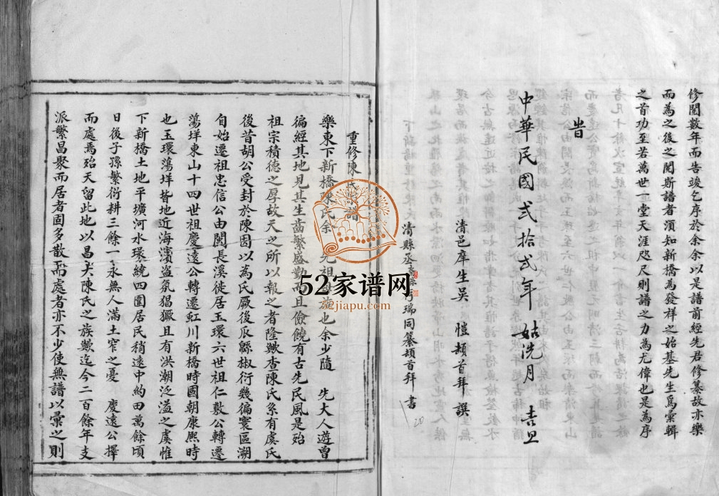 重修下新桥陈氏宗谱[不分卷]民国22[1933] 玉环市 乐清市陈氏电子版家谱下载