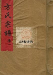 淀川方氏宗谱[2卷]1981年续修 温州乐清 永嘉县 台州温岭市方氏电子版家谱下载
