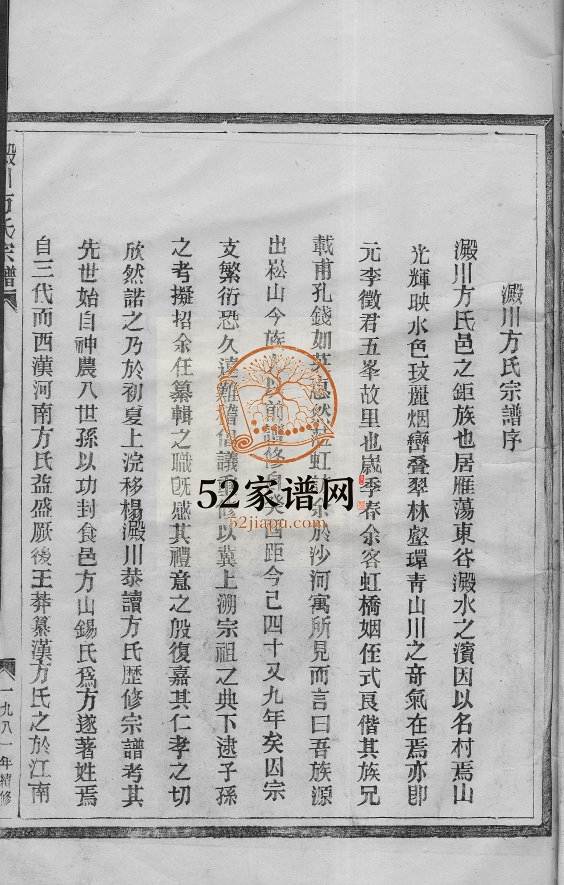 淀川方氏宗谱[2卷]1981年续修 温州乐清 永嘉县 台州温岭市方氏电子版家谱下载