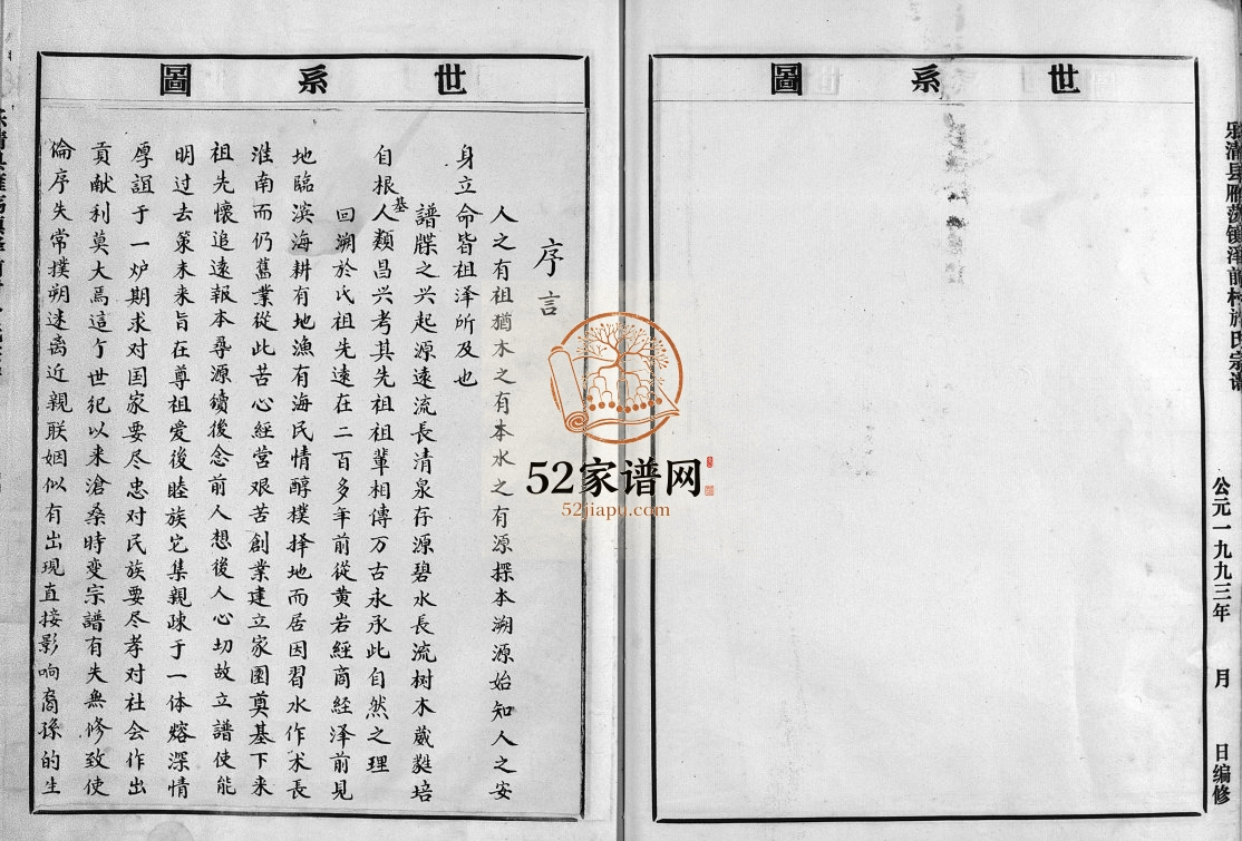 乐清县雁荡镇泽前村于氏宗谱[上下册]1993年修 浙江温州于氏电子版家谱下载