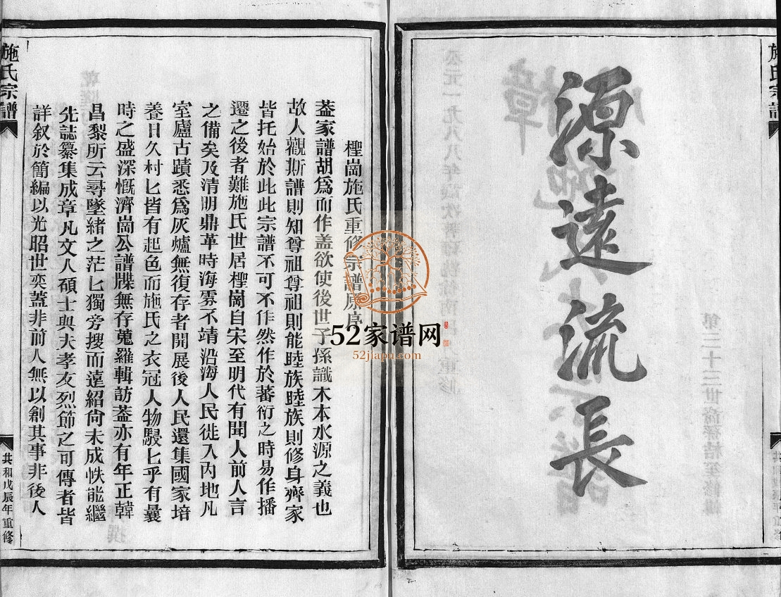 樟川施氏大宗谱[4卷]1988年修 浙江乐清施氏电子版家谱下载